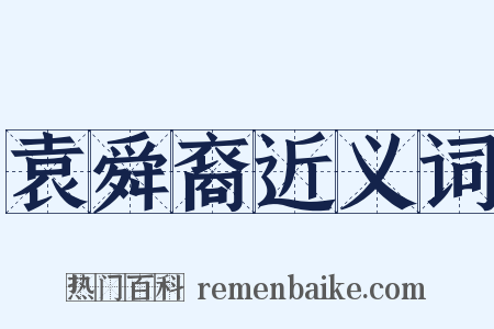 袁舜裔近义词是什么意思的图片